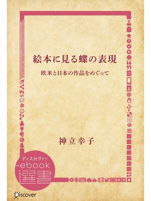 cover image of 絵本に見る蝶の表現―欧米と日本の作品をめぐって